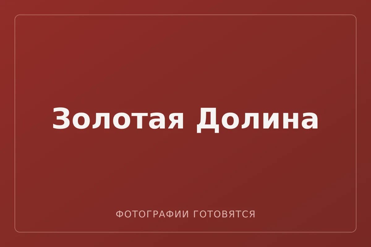 Золотая Долина — фотографии пока не загружены
