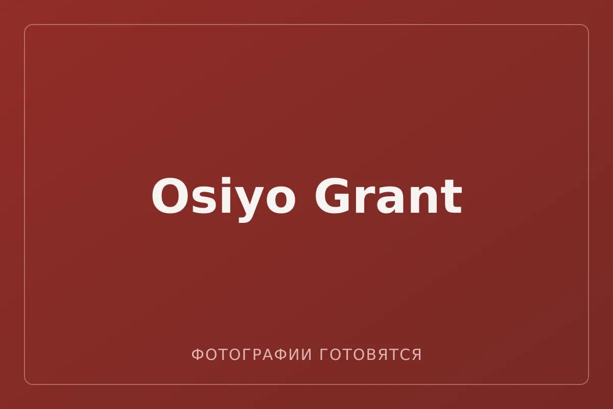 Osiyo Grant — фотографии пока не загружены