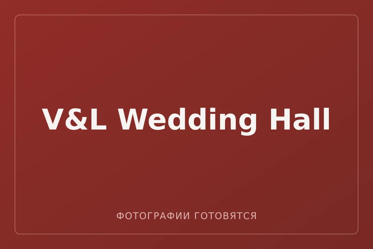 V&L Wedding Hall — фотографии пока не загружены