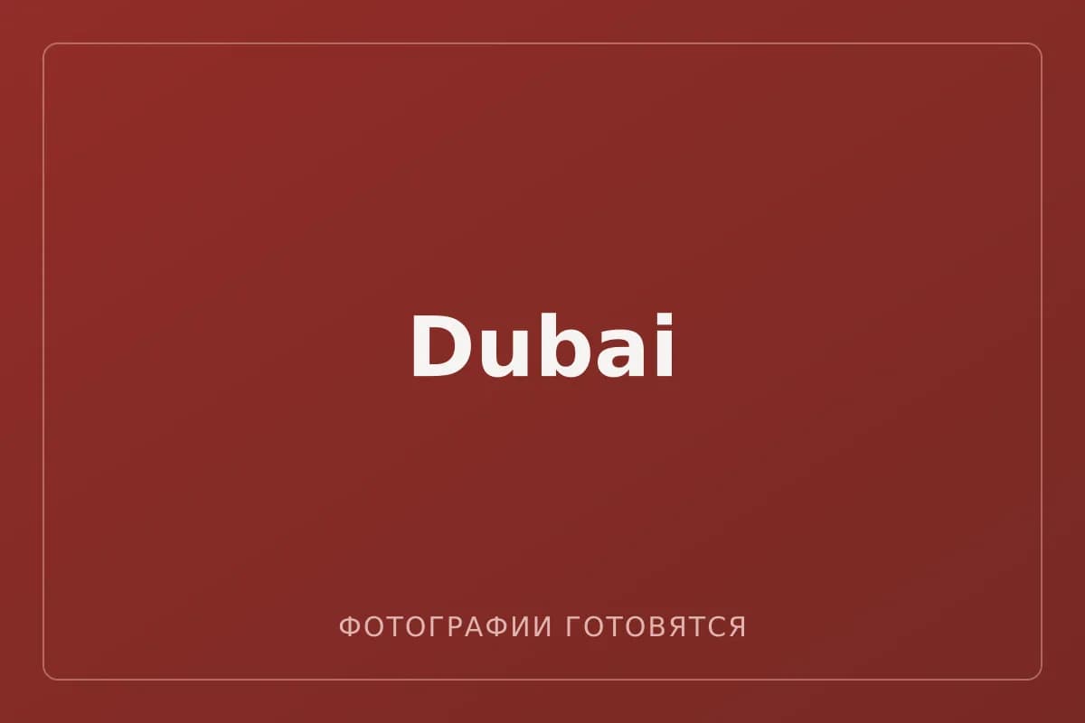 Dubai — фотографии пока не загружены