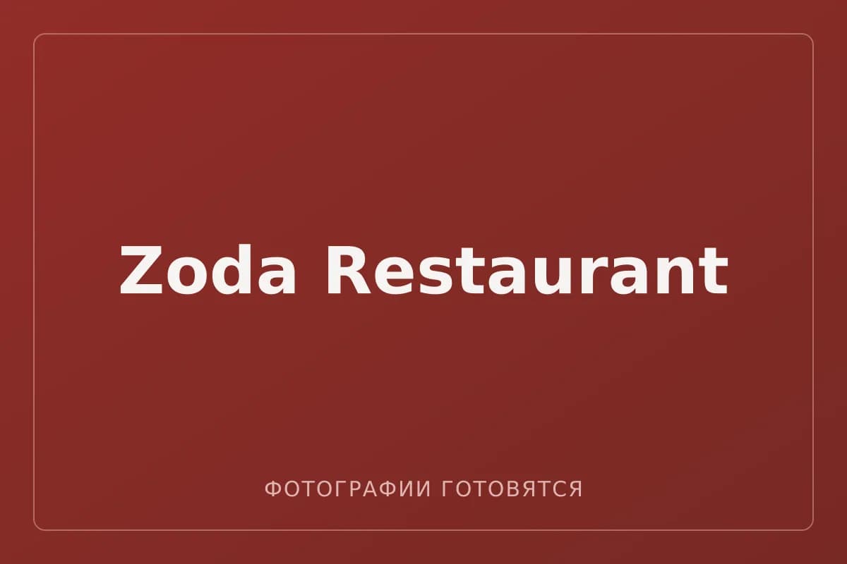 Zoda Restaurant — фотографии пока не загружены